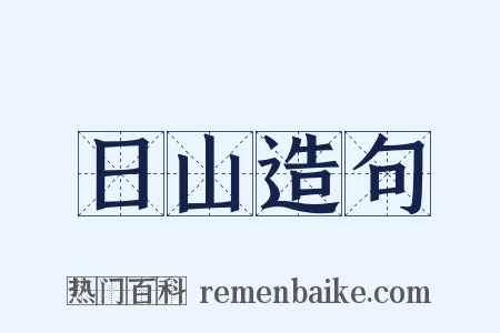 日山造句是什么意思的图片